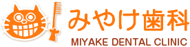 みやけ歯科