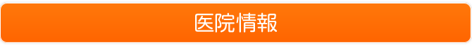 医院情報