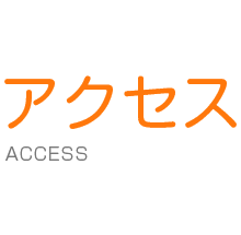 アクセス Access