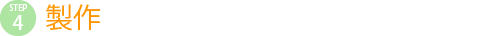 製作