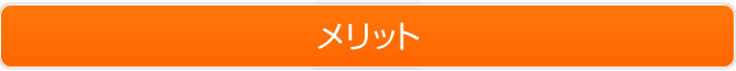 メリット