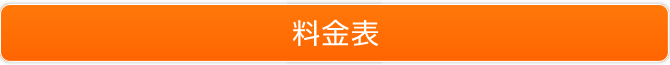 料金表