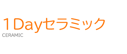 1Dayセラミック
