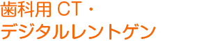 歯科用CT・デジタルレントゲン