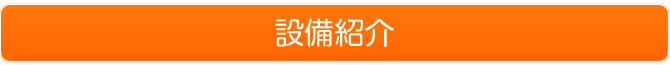 設備紹介