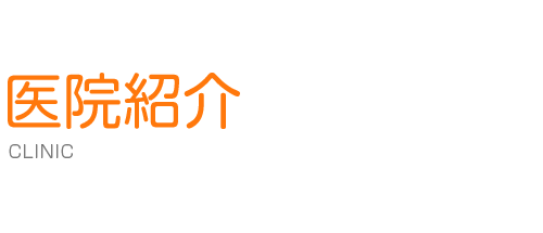 医院紹介