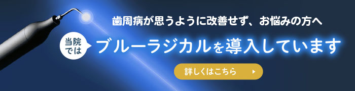 ブルーラジカル治療のご案内
