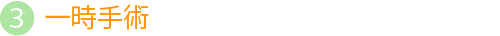 一時手術