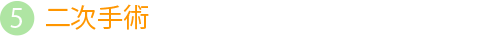二次手術