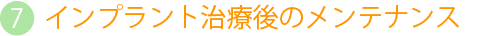 インプラント治療後のメンテナンス