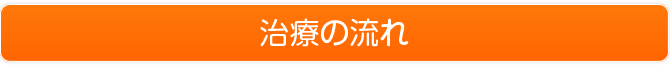 治療の流れ