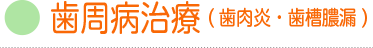歯周病治療(歯肉炎・歯槽膿漏)
