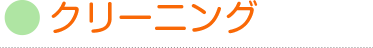 クリーニング