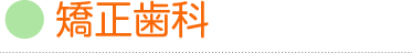 矯正歯科