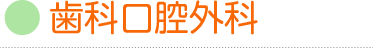 歯科口腔外科