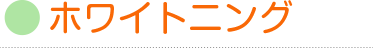 ホワイトニング