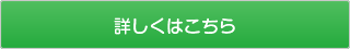 詳しくはこちらから