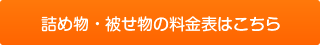 詰め物・被せ物の料金表はこちら