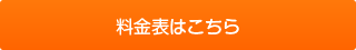 料金表はこちら