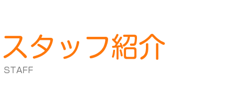 スタッフ紹介 Staff