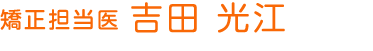 矯正担当医 吉田 光江